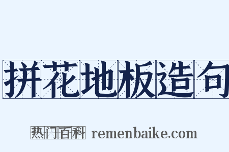 拼花地板造句是什么意思的图片